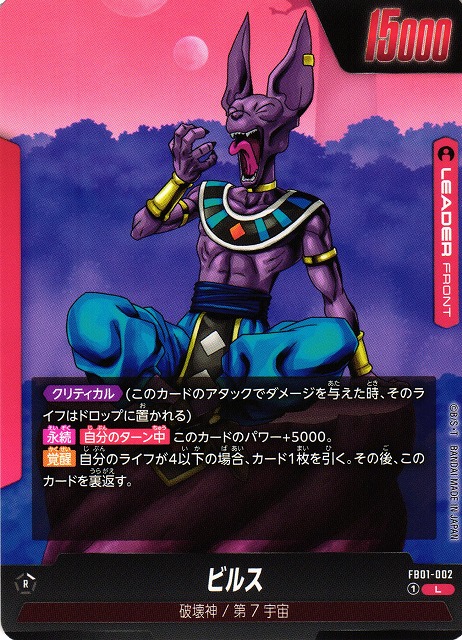 DBFW】ビルス【L】FB01-002ドラゴンボールスーパーカードゲーム
