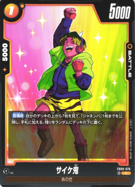 DBFW】サイケ鬼【C】FB09-076ドラゴンボールスーパーカードゲーム