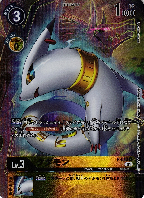 DIG】クダモン[絵:NakanoHaito]【P/パラレル仕様】(PRカード)P