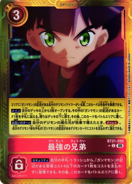 DIG】最強の兄弟〔AD1収録〕【C/☆】BT21-090〈05〉デジモンカード