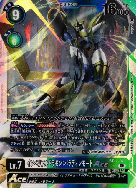 DIG】インペリアルドラモン：パラディンモードACE〔AD1収録〕【SR