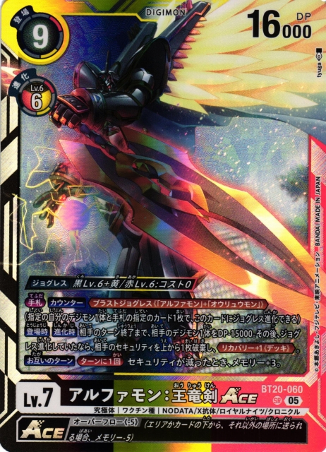 DIG】アルファモン:王竜剣ACE〔AD1収録〕【SR】BT20-060〈05 DIG】アルファモン:王竜剣ACE〔AD1収録〕【SR】BT20-060〈05