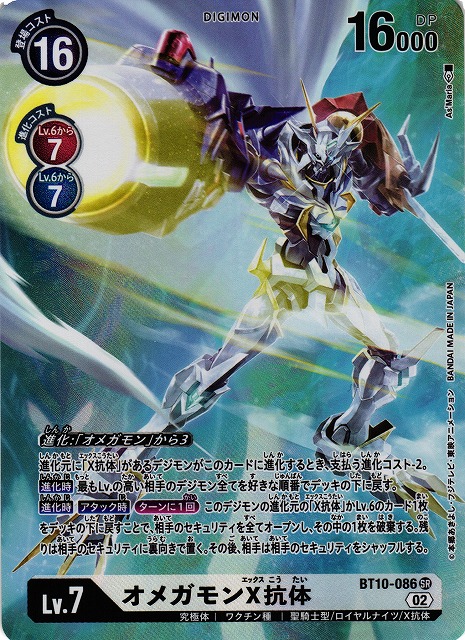 DIG】オメガモンX抗体[パラレル]【SR】BT10-086〈02〉 - C-labo OnlineShop
