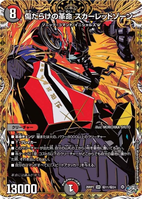 DM】傷だらけの革命 スカーレッドゾーン【秘/SR】26RP2 秘11/秘24 - C