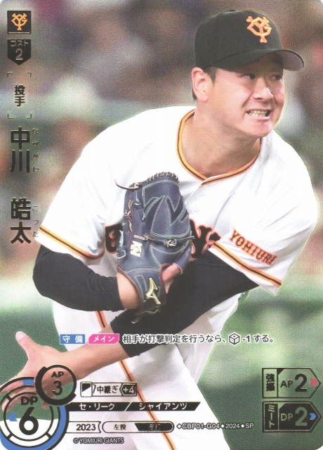 DO】[投手]中川 皓太【C】CBP03-G08[ジャイアンツ] - C-labo OnlineShop