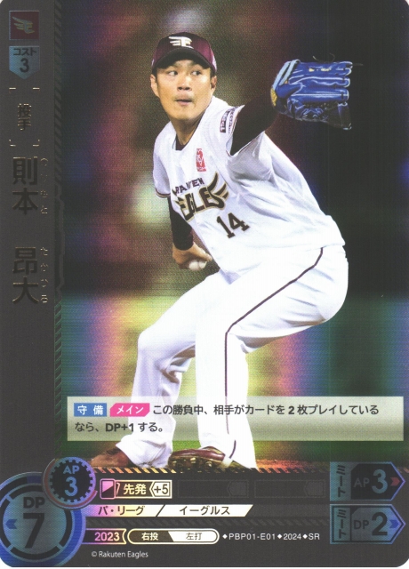 DO】[投手]則本 昂大【SR】PBP01-E01 [イーグルス]プロ野球