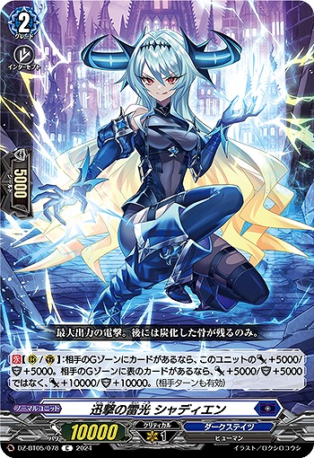 VG】迅撃の雷光 シャディエン【C】DZ-BT05/078『ダークステイツ