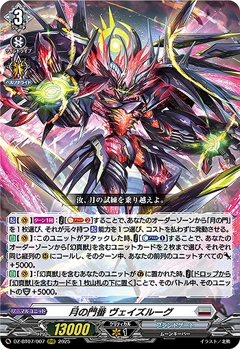 ヴァンガード　ヴェイズルーグ　DSR VG】月の門番 ヴェイズルーグ【RRR】DZ-BT07/007『ブラントゲート