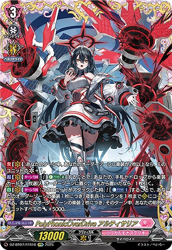 VG】PolyPhonicOverDrive アルティサリア【FFR】DZ-BT07/FFR16