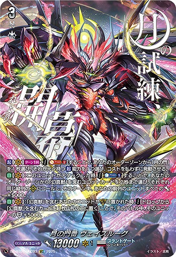 VG】月の門番 ヴェイズルーグ【SEC】DZ-BT07/SEC03『ブラント
