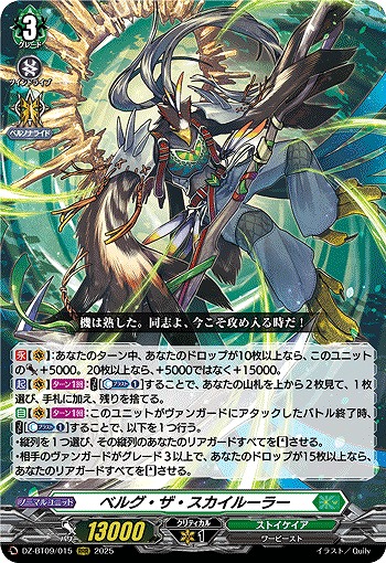 VG】ベルグ・ザ・スカイルーラー【RRR】DZ-BT09/015『ストイケイア