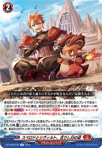 VG】スペロドとシヴィルト、在りし日の姿【R】DZ-BT09/045『ドラゴン