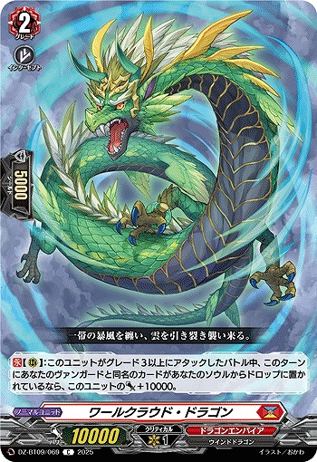 VG】ワールクラウド・ドラゴン【C】DZ-BT09/069『ドラゴンエンパイア