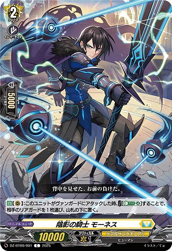 VG】陰影の騎士 モーネス【C】DZ-BT09/091『ケテルサンクチュアリ