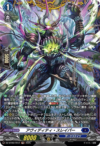 VG】アヴィディティ・スレイパー【FR】DZ-BT09/FR12『ダークステイツ