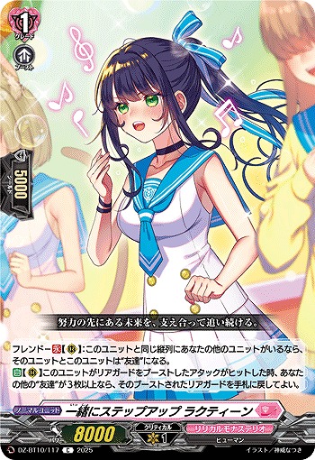 VG】一緒にステップアップ ラクティーン【C】DZ-BT10/117『リリカル