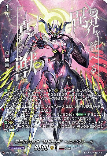 ヘルグヴァール SEC ヴァンガード第三の幻真獣 玲獄寵妃