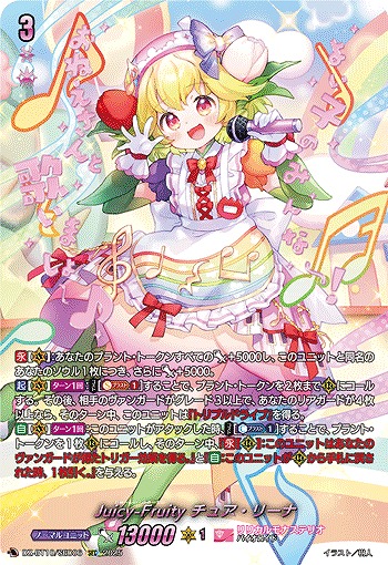 ヴァンガード Juicy-Fruity チュア・リーナ　SEC VG】Juicy-Fruity チュア・リーナ【SEC】DZ-BT10/SEC06『リリカル