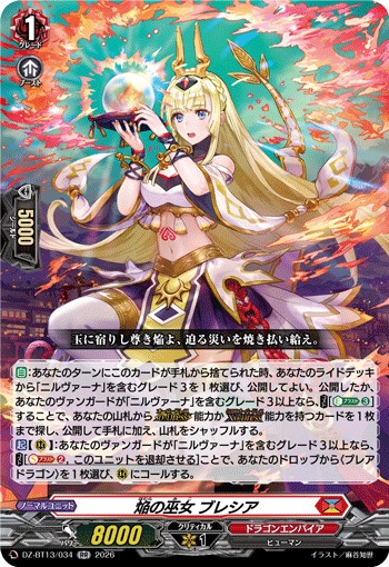 VG】焔の巫女 ブレシア【RR】DZ-BT13/034『ドラゴンエンパイア』ヴァン