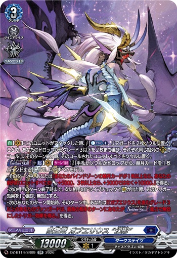 VG】魔王竜 ガブエリウス “幻影”【SR】DZ-BT14/SR09『ダークステイツ