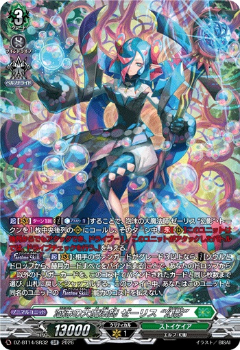 VG】泡沫の大魔法師 ゼーリス “幻影”【SR】DZ-BT14/SR32『ストイケイア