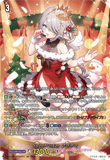 ヴァンガード リリカルモナステリオ SweetLinkerフラティ LSR VG】SweetLinker フラティ【LSR】DZ-LBT02/LSR03『リリカルモナス