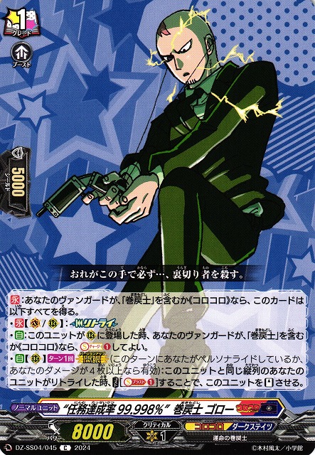 VG】“任務達成率99.998％”巻戻士 ゴロー【C】DZ-SS04/045