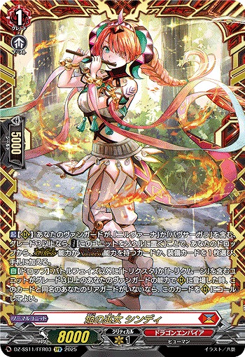VG】焔の巫女 シンディ【FFR】DZ-SS11/FFR03『ドラゴン