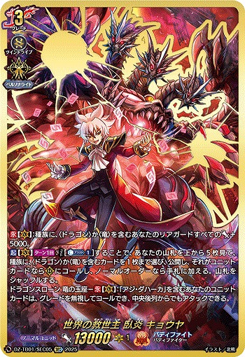 VG】世界の救世主 臥炎 キョウヤ【SEC】DZ-TB01/SEC05『バディファイト
