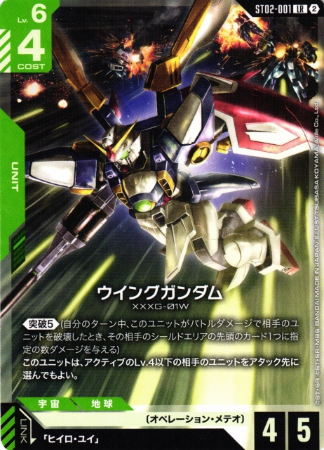 ガンダム】ウイングガンダム〔SC01収録〕【LR】ST02-001〈2〉 - C-labo