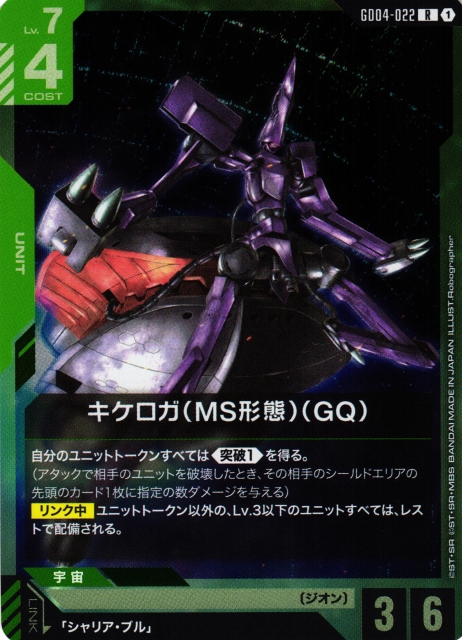 ガンダム】キケロガ(MS形態)(GQ)【R】GD04-022 - C-labo OnlineShop