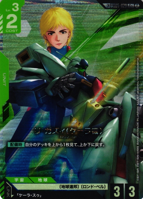 ガンダム】リ・ガズィ(ケーラ機)【C+】LK GD05-029〈2〉 - C-labo