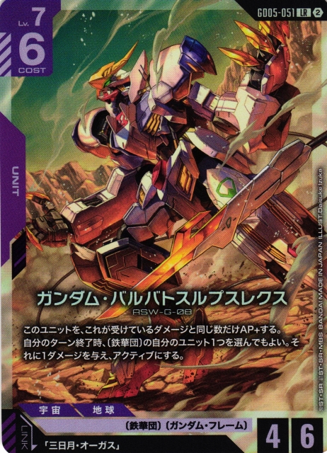 ガンダム】ガンダム・バルバトスルプスレクス【LR】GD05-051〈2〉 - C