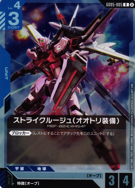 ガンダム】ストライクルージュ(オオトリ装備)【R】GD05-005〈2〉 - C