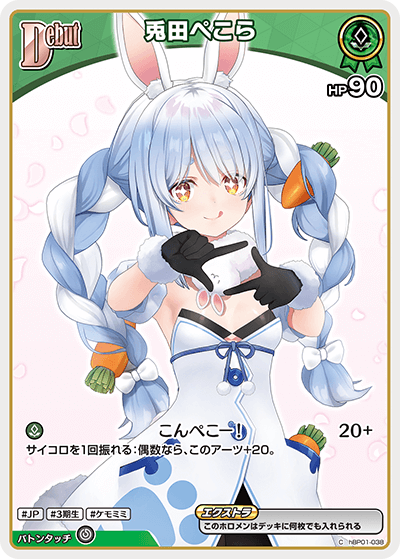 ホロカ】兎田ぺこら(hBP05収録)【C】hBP01-038ホロライブ hololive