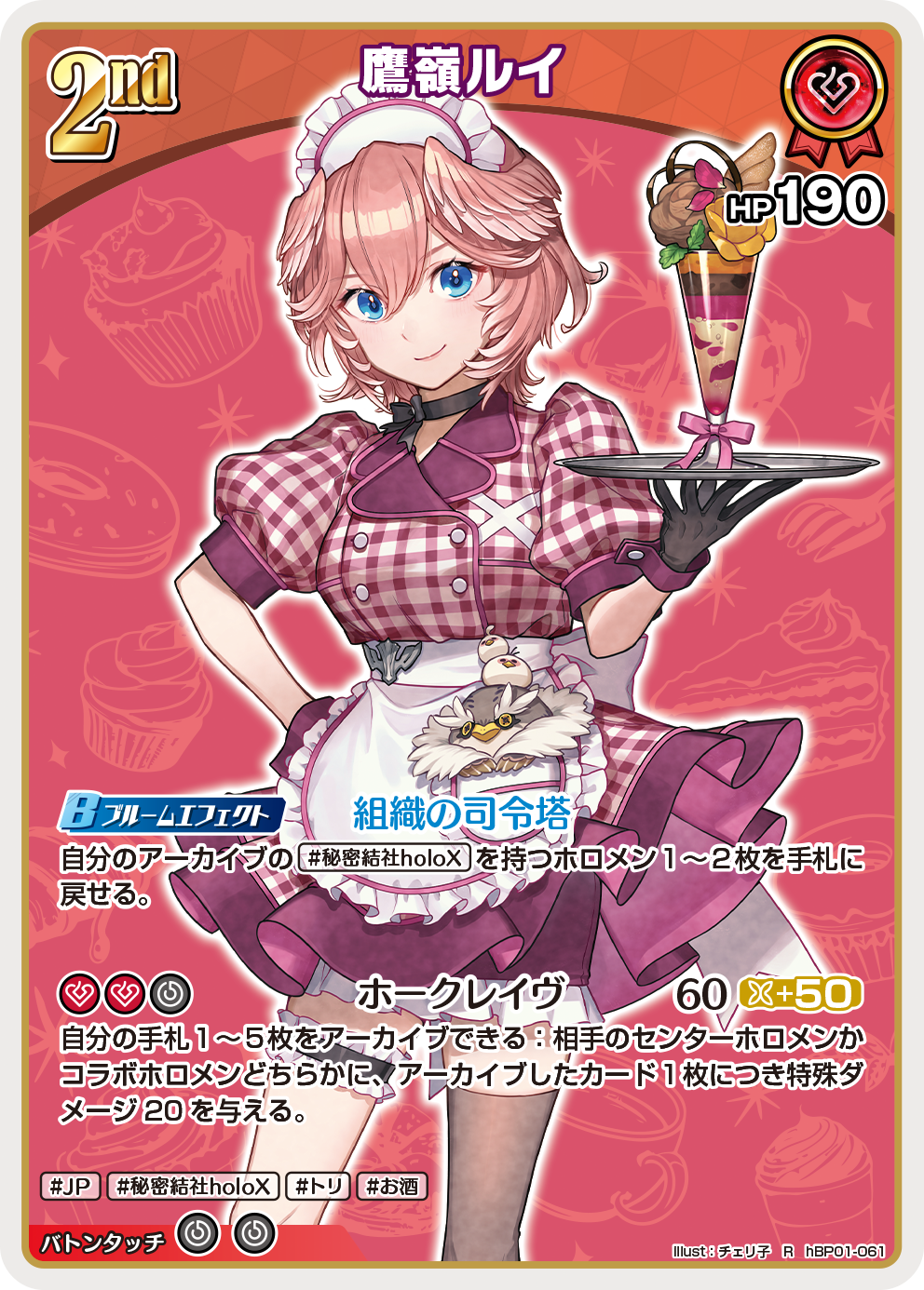ホロカ】鷹嶺ルイ〔illust:チェリ子/hEB01収録〕【R】hBP01-061 - C