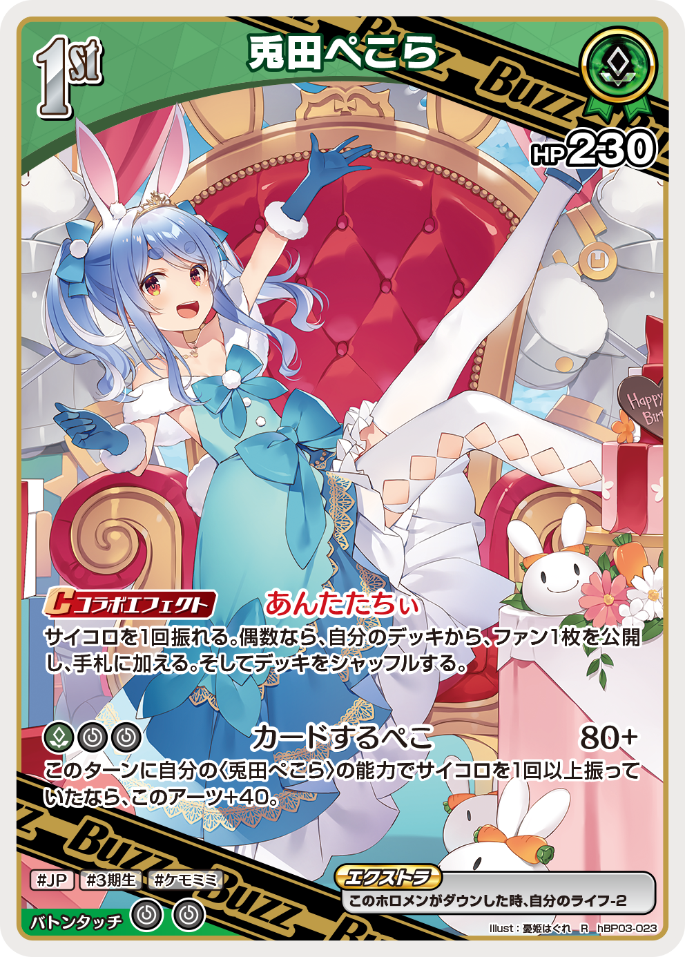ホロカ】兎田ぺこら〔illust:憂姫はぐれ/hEB01収録〕【R】hBP03-023