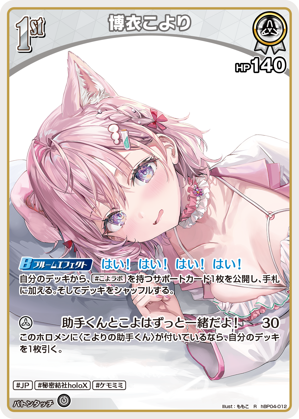 ホロカ】博衣こより〔illust:ももこ/hEB01収録〕【R】hBP04-012 - C