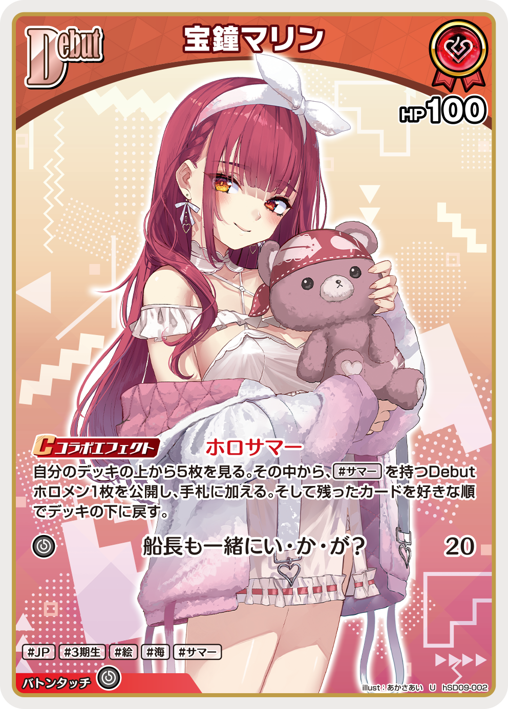 ホロカ】宝鐘マリン〔illust:あかさあい/hEB01収録〕【U】hSD09-002