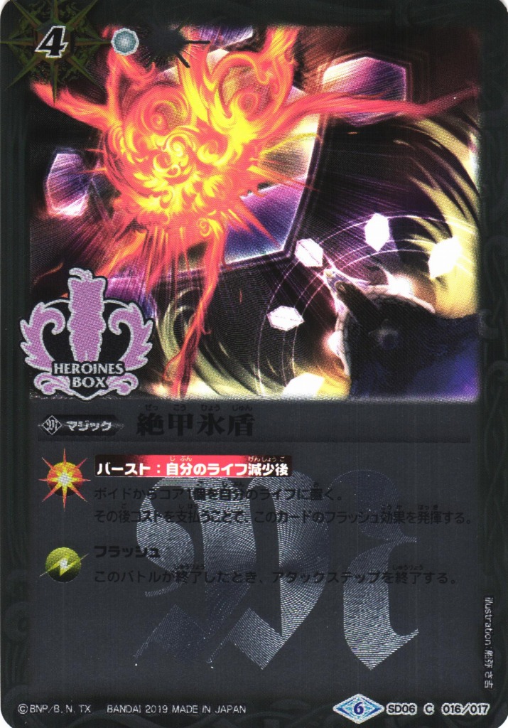 BS】絶甲氷盾【-】(PB01収録/2019年度)〈6〉SD06-016バトル