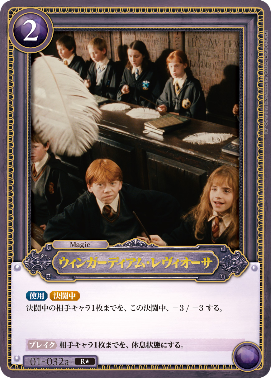 HP】ウィンガーディアム・レヴィオーサ【R☆】01-032a - C-labo OnlineShop