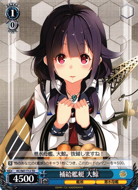 WS】補給艦艇 大鯨【TD】KC/S67-T12ヴァイスシュヴァルツ