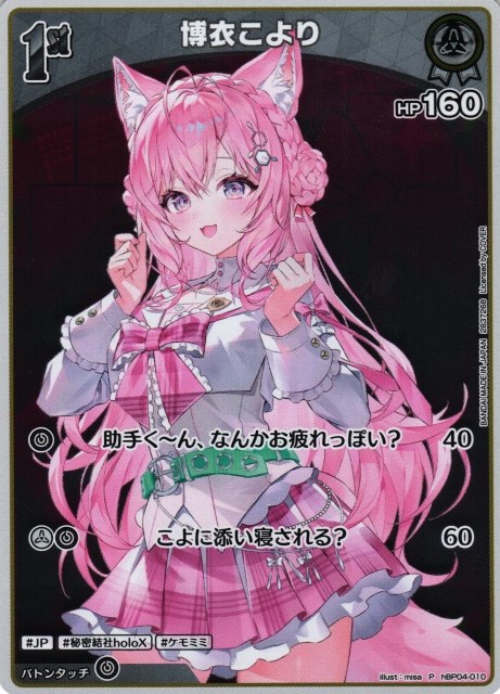 ホロカ】博衣こより(ホイル)【P】hBP04-010ホロライブ hololive