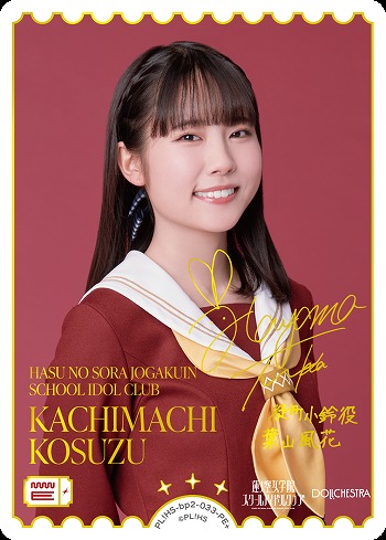 ラブカ】KACHIMACHI KOSUZU(声優サイン)【PE+】PL!HS-bp2-033-PE+ - C