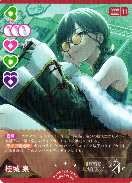ラブカ】桂城 泉【P】PL!HS-bp6-008-Pラブライブ！OCG - 通販はカードラボ