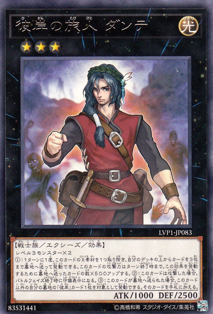 遊戯】彼岸の旅人 ダンテ【レア/☆3】LVP1-JP083遊戯王OCG
