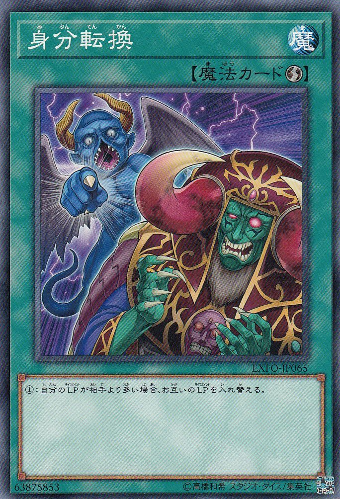 遊戯】身分転換【ノーマル/魔法】EXFO-JP065 通販ならカードラボオンラインショップ