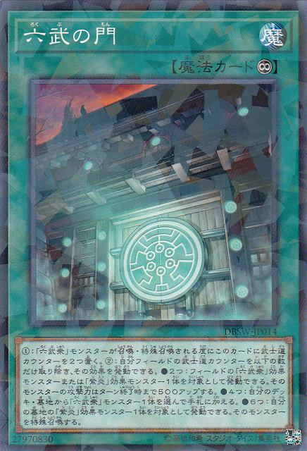 遊戯】六武の門【ノーマルパラレル/魔法】DBSW-JP014遊戯王OCG