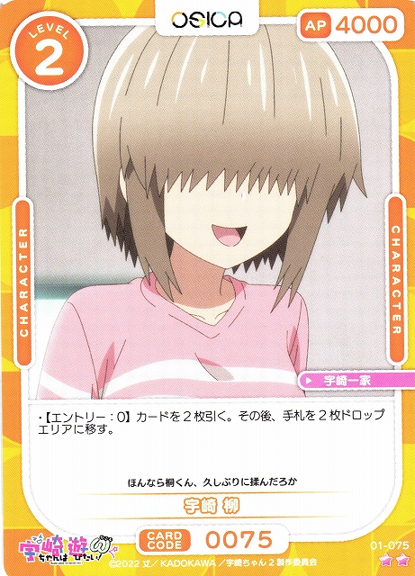 オシカ】宇崎 柳【☆2】[宇崎ちゃん]01-075OSICA - 通販はカードラボ