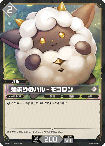 パルワールドカードゲーム 始まりのパル-モコロン TD01-023 TSR パル】始まりのパル - モコロン【TSR】TD01-023TSR - C-labo OnlineShop